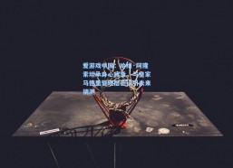 爱游戏中国：哈维·阿隆索坦承身心疲惫，与皇家马德里管理层密谈引未来猜测