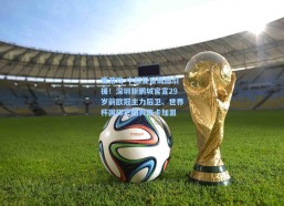 爱游戏-中超夏窗震撼引援！深圳新鹏城官宣29岁前欧冠主力后卫、世界杯国脚巴图宾西卡加盟