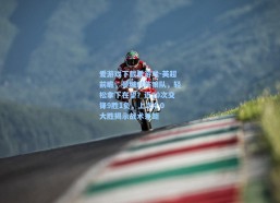 爱游戏下载爱游戏-英超前瞻，曼城对阵狼队，轻松拿下在望？近10次交锋9胜1负，上次4-0大胜揭示战术差距