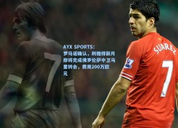 AYX SPORTS：罗马诺确认，利雅得新月即将完成佛罗伦萨中卫马里转会，费用200万欧元