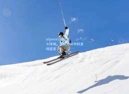 aiyouxi|英超最小球场，紧凑空间中的足球盛宴