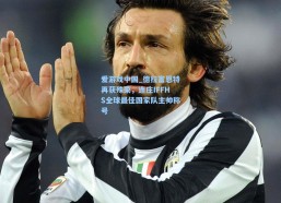 爱游戏中国_德拉富恩特再获殊荣，连庄IFFHS全球最佳国家队主帅称号