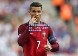 AYX SPORTS：尤文图斯决绝续约弗拉霍维奇，AC米兰与巴塞罗那争夺战白热化