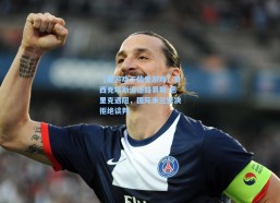 【爱游戏下载爱游戏】贝西克塔斯追逐路易斯-恩里克遇阻，国际米兰坚决拒绝谈判