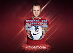 爱游戏官方网站：信任之光，理查德森三分失手后重拾信心，队友助攻关键球反超爵士