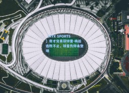 【AYX SPORTS】奇才交易获特雷-杨后连败不止，球星伤停未登场