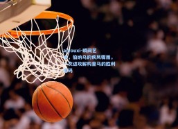 aiyouxi-瞬间艺术，伯纳乌的疾风骤雨，一次进攻解构皇马的胜利密码