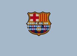 爱游戏中国_加里·哈里斯畅谈赛程偏好，紧凑安排是输球后最佳回应方式