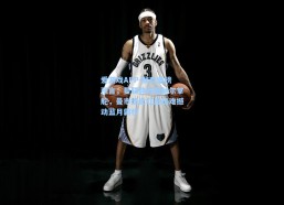 爱游戏APP-默森重磅预言，曼联静候图赫尔掌舵，曼市德比红魔恐难撼动蓝月霸权