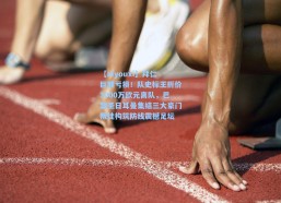 【aiyouxi】拜仁巨额亏损！队史标王折价3000万欧元离队，巴黎圣日耳曼集结三大豪门叛徒构筑防线震撼足坛