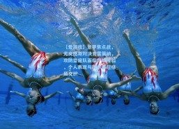 【爱游戏】意甲焦点战，尤文图斯对决克雷莫纳，攻防垫底队面临严峻考验，个人表现与国米争冠格局交织