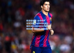 爱游戏中国_猹伯特AI足球分析，残阵利物浦客场对决防线脆弱的托特纳姆热刺，英超焦点战前瞻