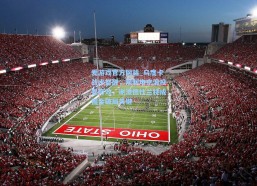 爱游戏官方网站_乌度卡战术觉醒，限制申京浪投显奇效，谢泼德杜兰特成掘金破局关键