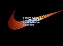 爱游戏APP-巴萨启动续约谈判锁定未来核心，费尔明本赛季20次参与进球成关键先生