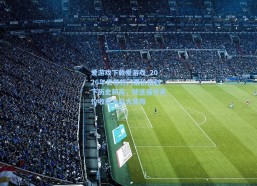 爱游戏下载爱游戏_2026年世界杯门票价格创下历史新高，球迷痛斥天价收费为巨大背叛