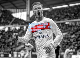 爱游戏|U23亚洲杯巅峰之战，征程终章，我们亲手书写传奇