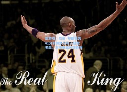 爱游戏：杰伦·布朗狂轰41分引领凯尔特人轻取老鹰，主场豪取关键胜利