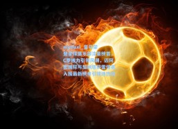 aiyouxi_皇马荣登全球俱乐部流量榜首，C罗独力引领风潮，迈阿密国际与加纳塔萨雷惊喜入围最新榜单引球迷热议