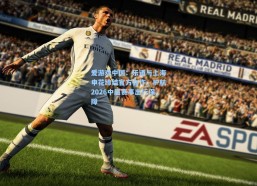 爱游戏中国：乐道与上海申花缔结官方合作，护航2026中超赛事出行保障