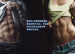 爱游戏-巴媒披露格雷米奥追逐阿尔马达，马竞设2000万欧元出售半数所有权引关注