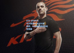 AYX SPORTS-马宁有望执法2026世界杯，中国裁判或迎历史性突破
