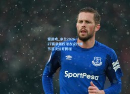 爱游戏_米兰2026-27赛季第四球衣设计细节首次公开揭秘