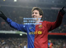 爱游戏|时光倒流！施罗德同一位置再演三分绝杀 冷酷重现附加赛经典剧本