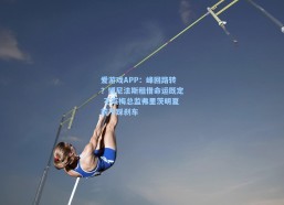 爱游戏APP：峰回路转？博尼法斯租借命运既定 不莱梅总监弗里茨明夏前不踩刹车