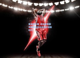 爱游戏中国_综合体育聊天群开启多元运动对话新时代