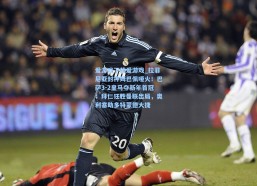 爱游戏下载爱游戏_拉菲尼亚封神姆巴佩哑火！巴萨3-2皇马夺新年首冠；拜仁狂胜曼联出局，奥利塞助多特蒙德大捷