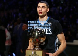 爱游戏|给老爷车缓缓，莫德里奇本赛季首次联赛替补，皇马战略轮换引热议