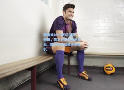 爱游戏APP|赛后深度剖析，国足丑陋出线创历史，胜利背后暗藏未来危机