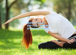 爱游戏APP-D站米兰哥第十九集，理论最强阵容与身体状态的艰难博弈