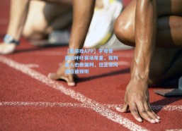 【爱游戏APP】字母哥赛后呼吁赛场尊重，裁判是人也会漏判，但正常沟通应被倾听