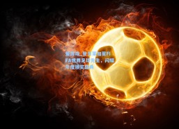 爱游戏_登贝莱加冕FIFA世界足球先生，闪耀年度颁奖盛典