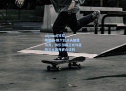 aiyouxi|独家，埃德松-席尔瓦点头加盟马竞，俱乐部将正式与亚特兰大展开转会谈判