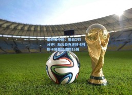 爱游戏中国：鏖战149分钟！斯瓦泰克逆转卡林斯卡娅晋级澳网16强