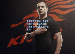 爱游戏官方网站：东契奇突破分球导演经典空接 艾顿暴扣终结点燃独行侠主场