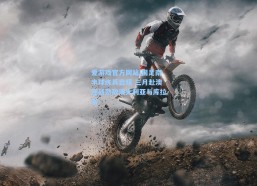 爱游戏官方网站|国足南半球练兵启程 三月赴澳迎战劲敌澳大利亚与库拉索