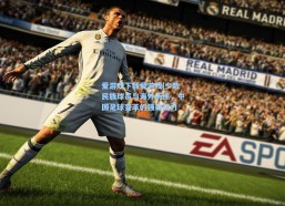 爱游戏下载爱游戏|少数民族球员与海外历练，中国足球变革的强劲动力