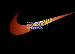 aiyouxi_卡伦布专访，德尚成就非凡，世界杯后聚焦齐达内