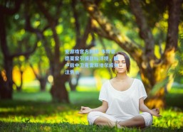 爱游戏官方网站-多特蒙德夏窗引援目标浮现，图卢兹中卫克雷斯维尔成关注焦点