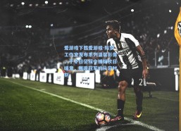 爱游戏下载爱游戏-陈梦工作室发布系列温馨影像，于冬日征程中捕捉秋日暖意，展现冠军的从容时刻