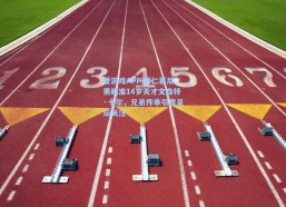 爱游戏APP|拜仁慕尼黑瞄准14岁天才文森特·卡尔，兄弟传承引发足坛关注