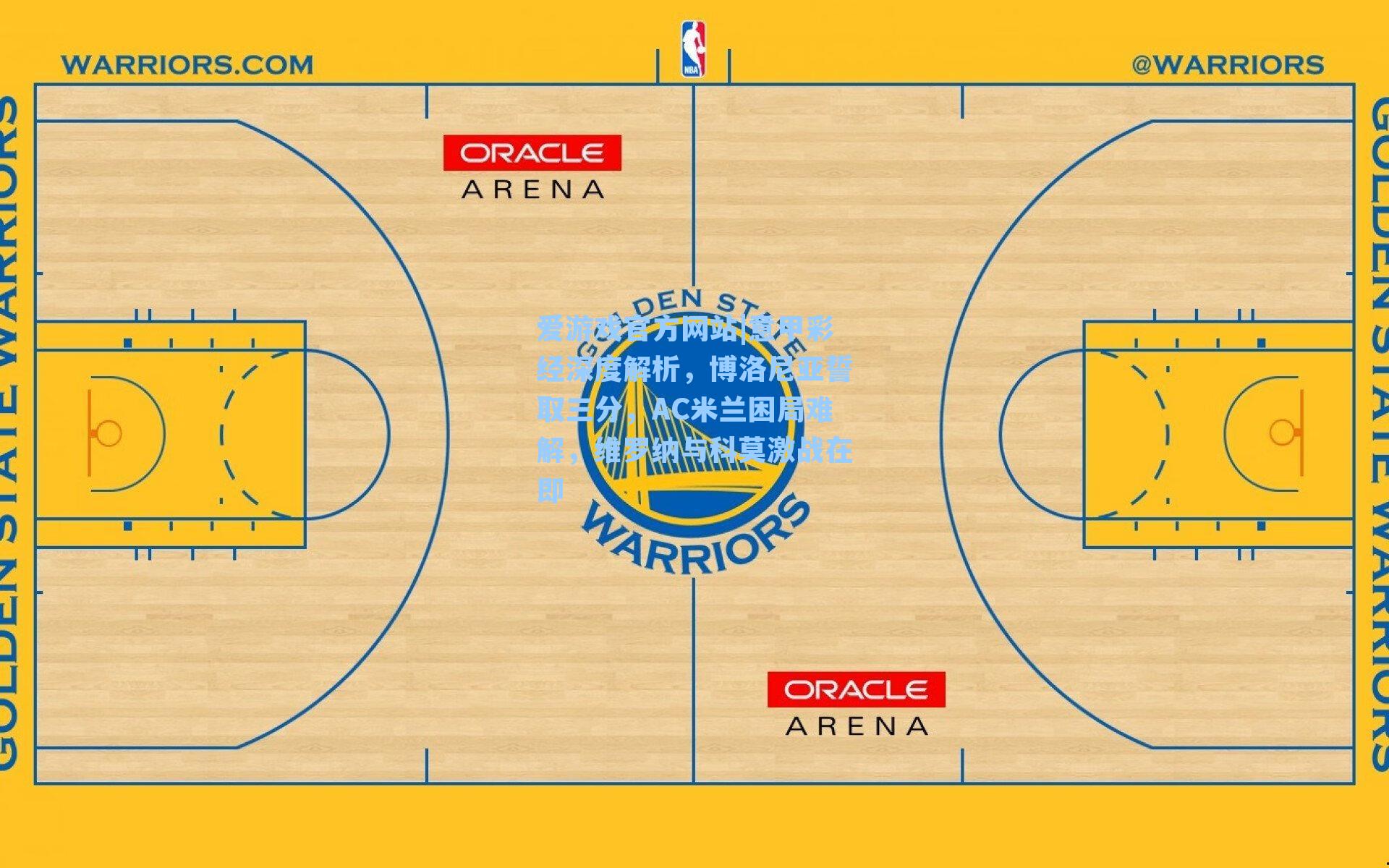 意甲彩经深度解析，博洛尼亚誓取三分，AC米兰困局难解，维罗纳与科莫激战在即