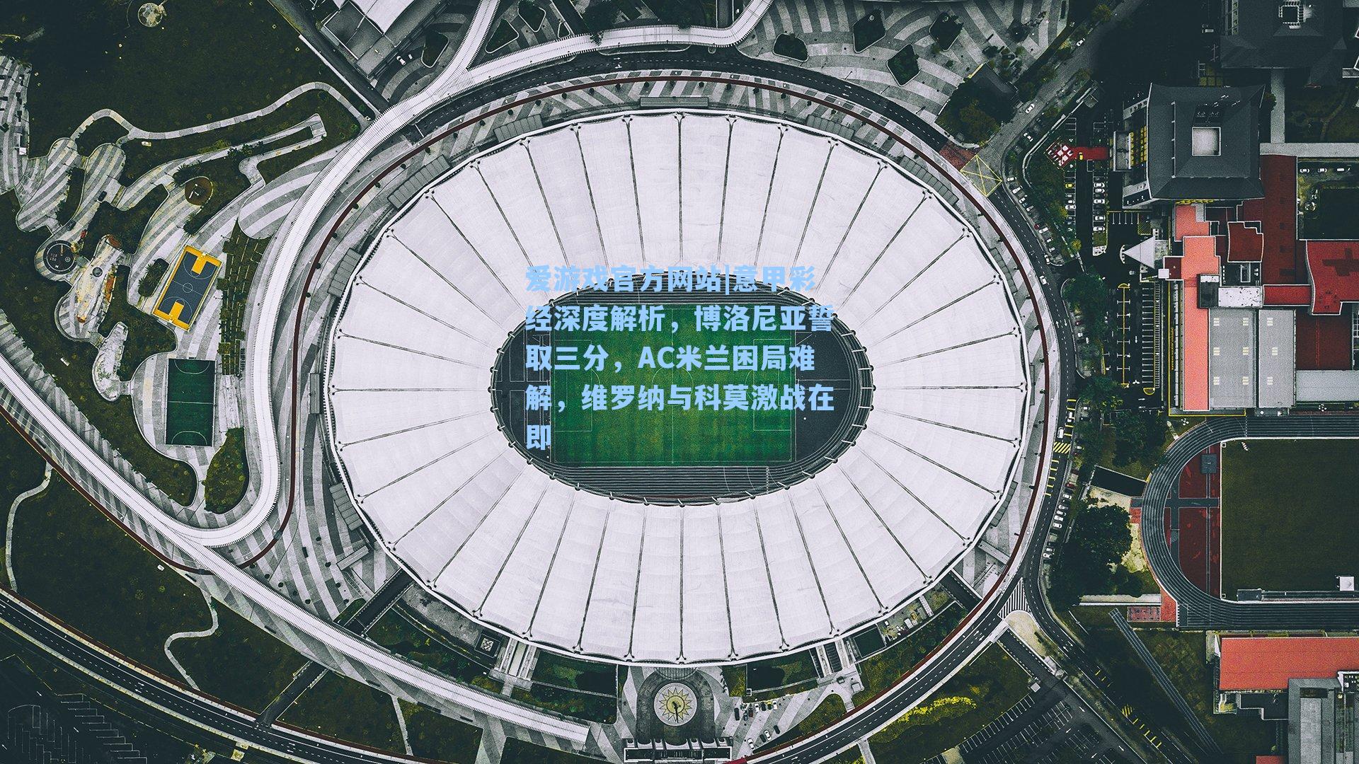 意甲彩经深度解析，博洛尼亚誓取三分，AC米兰困局难解，维罗纳与科莫激战在即