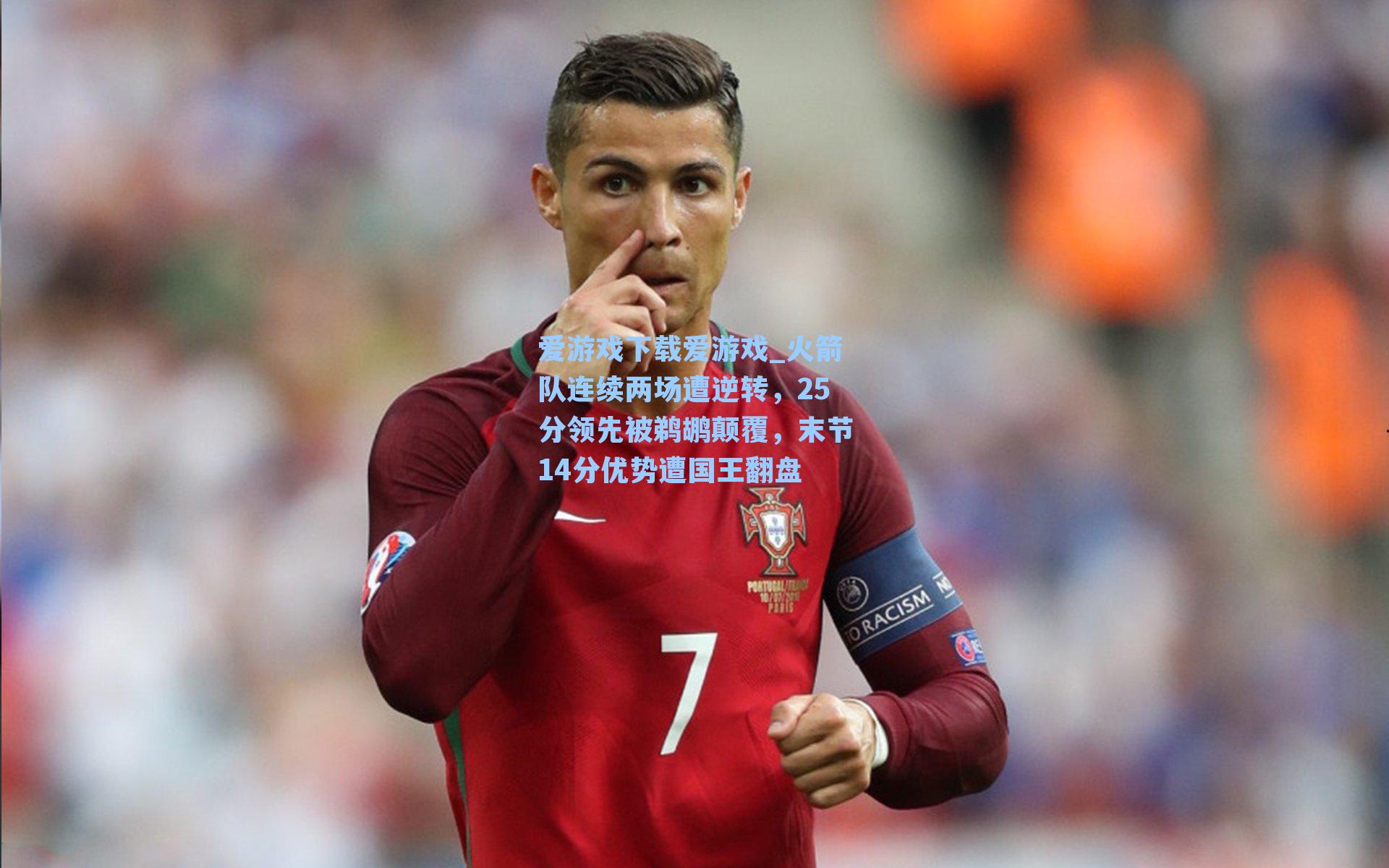 火箭队连续两场遭逆转,25分领先被鹈鹕颠覆,末节14分优势遭国王翻盘