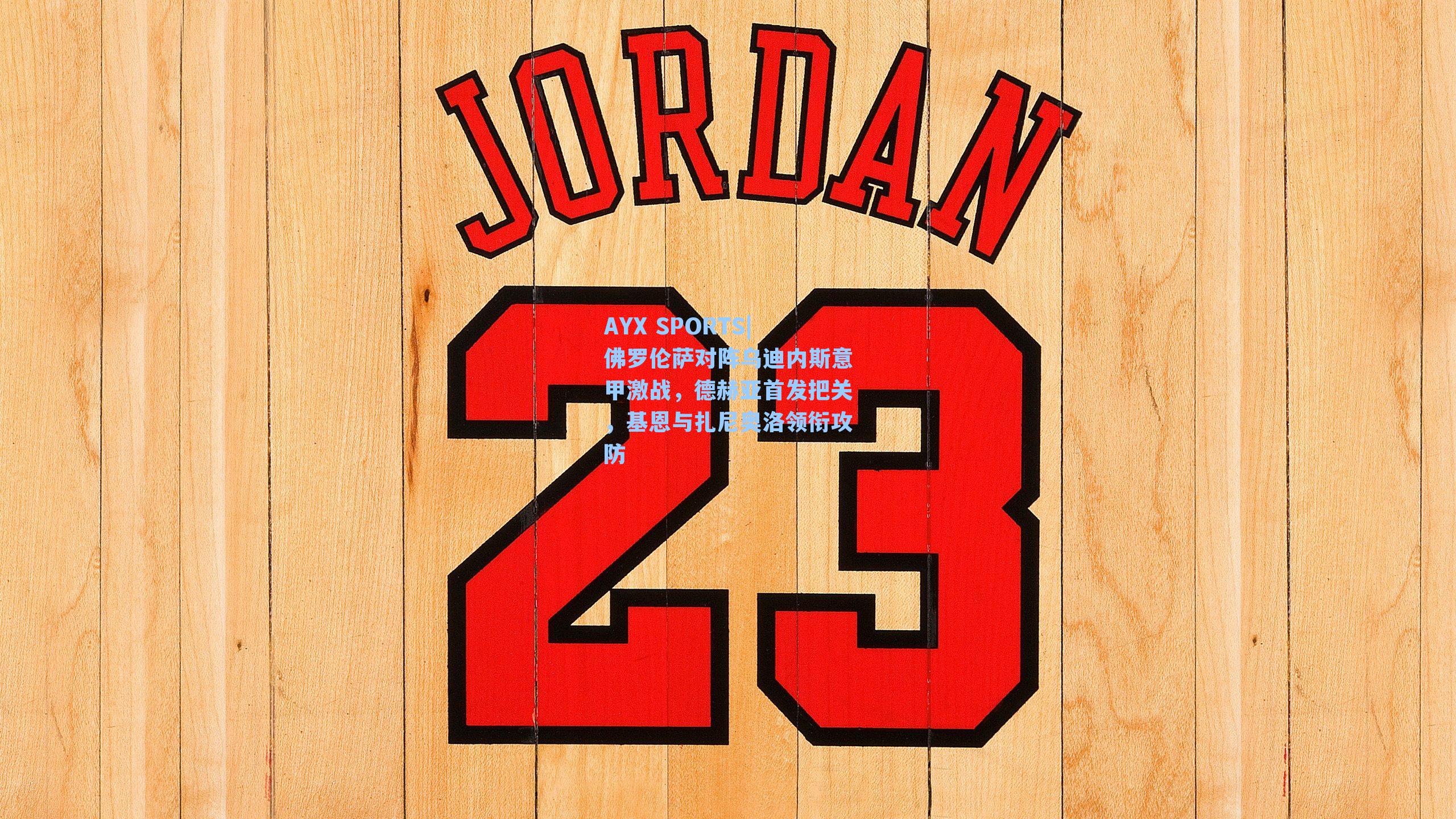 佛罗伦萨对阵乌迪内斯意甲激战,德赫亚首发把关,基恩与扎尼奥洛领衔攻防