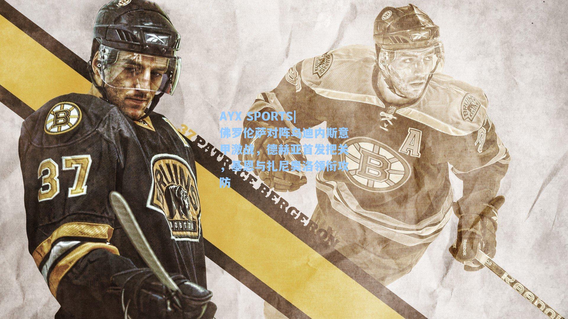 佛罗伦萨对阵乌迪内斯意甲激战,德赫亚首发把关,基恩与扎尼奥洛领衔攻防