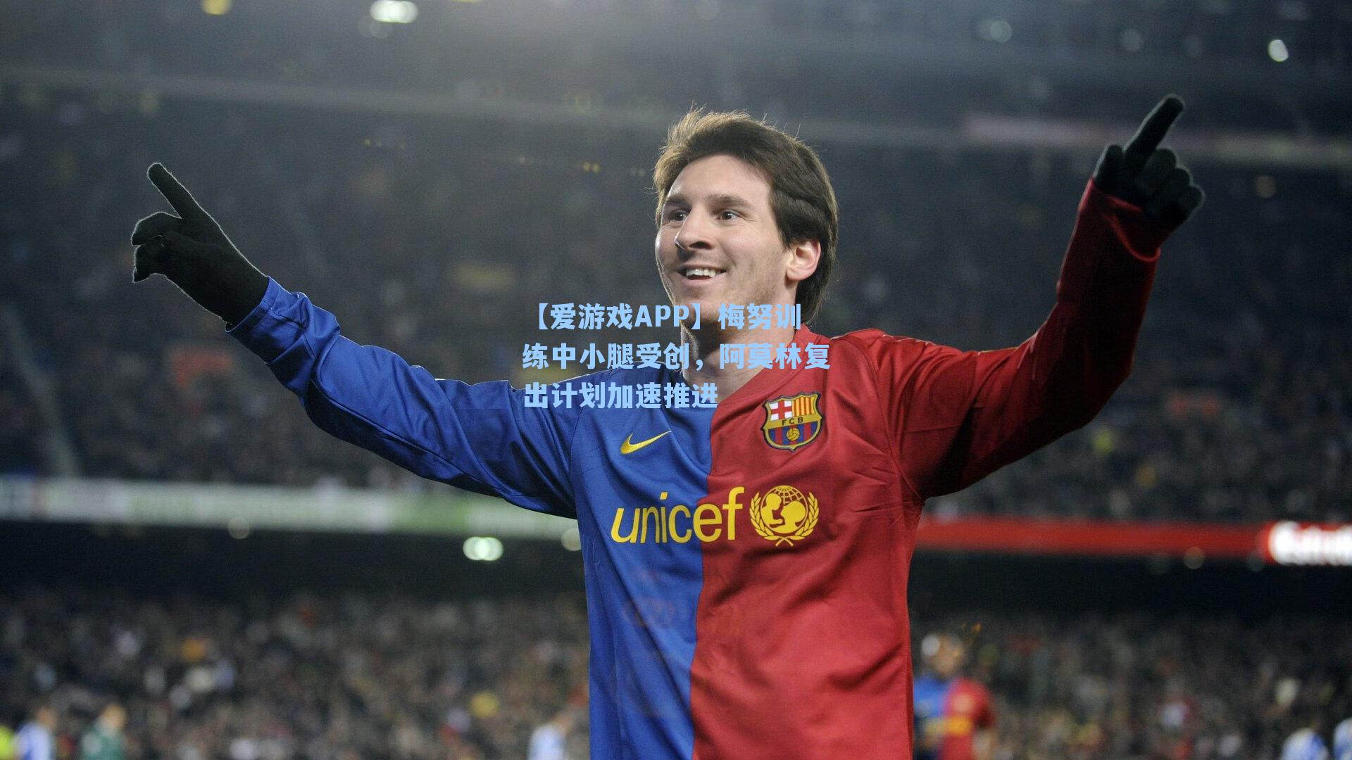 梅努训练中小腿受创，阿莫林复出计划加速推进